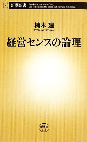 経営センスの論理 (新潮新書) [Apr 17， 2013] 建， 楠木
