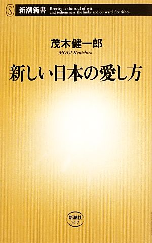 新しい日本の愛し方 (新潮新書) 茂木 健一郎