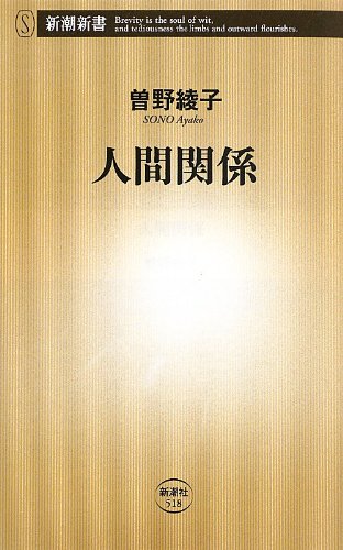 人間関係 (新潮新書 518) [Apr 01， 2013] 曾野 綾子