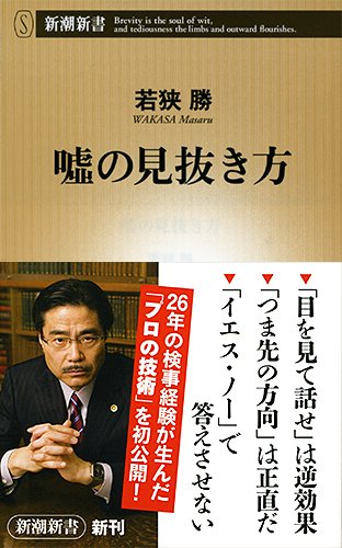嘘の見抜き方 (新潮新書 519) [May 17， 2013] 若狭 勝