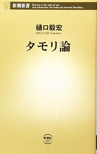タモリ論 (新潮新書) [Jul 13， 2013] 樋口 毅宏