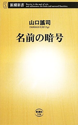 名前の暗号 (新潮新書 528) 山口 謠司