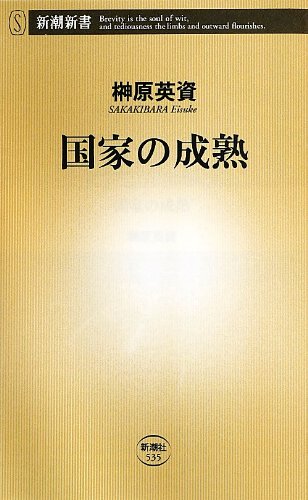 国家の成熟 (新潮新書 535) [Sep 14， 2013] 榊原 英資