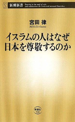 イスラムの人はなぜ日本を尊敬するのか (新潮新書 536) 宮田 律