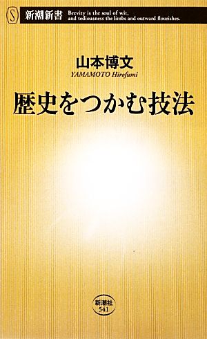 歴史をつかむ技法 (新潮新書 541) 山本 博文