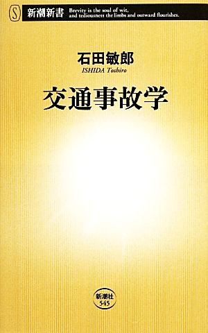 交通事故学 (新潮新書 545) [Nov 16， 2013] 石田 敏郎