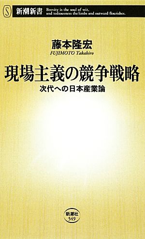現場主義の競争戦略: 次代への日本産業論 (新潮新書 549) [Dec 14， 2013] 藤本 隆宏
