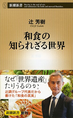 和食の知られざる世界 (新潮新書) 辻 芳樹