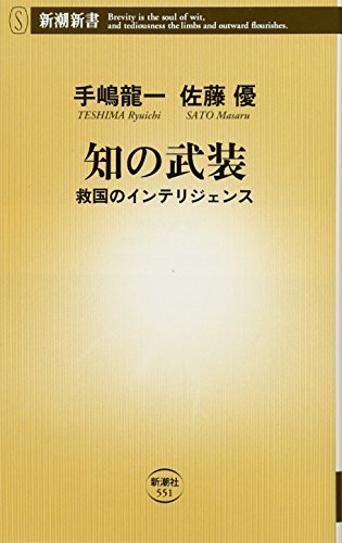 知の武装: 救国のインテリジェンス (新潮新書 551) [Dec 14， 2013] 手嶋 龍一; 佐藤 優