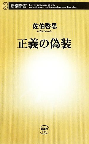 正義の偽装 (新潮新書 554) 佐伯 啓思