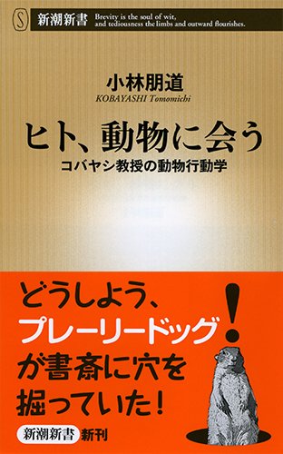 ヒト、動物に会う: コバヤシ教授の動物行動学 (新潮新書 557) 小林 朋道