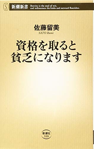 資格を取ると貧乏になります (新潮新書 559) 佐藤 留美