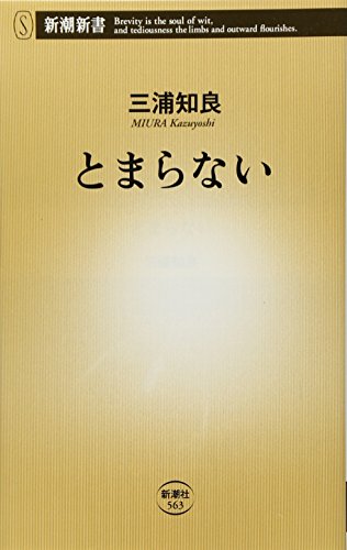 とまらない (新潮新書 563) [Mar 15， 2014] 三浦 知良