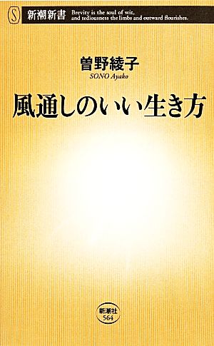 風通しのいい生き方 (新潮新書 564) [Apr 17， 2014] 曽野 綾子