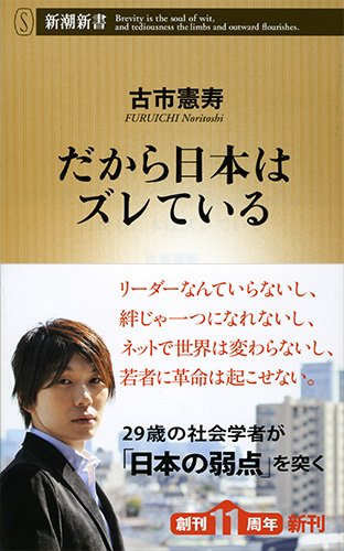だから日本はズレている (新潮新書 566) [Apr 17， 2014] 古市 憲寿
