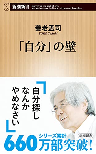 「自分」の壁 (新潮新書) [Jun 13， 2014] 養老 孟司