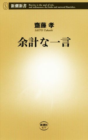 余計な一言 (新潮新書 577) 齋藤孝