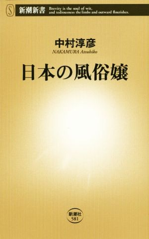 日本の風俗嬢 (新潮新書 581) 中村淳彦