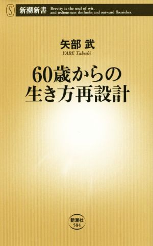 60歳からの生き方再設計 (新潮新書 584) [Aug 11， 2014] 矢部 武