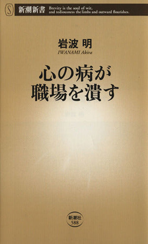 心の病が職場を潰す (新潮新書 588) 岩波 明