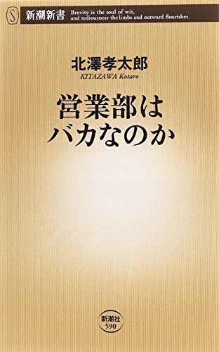 営業部はバカなのか (新潮新書 590) [Oct 17， 2014] 北澤 孝太郎