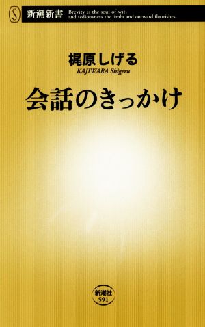 会話のきっかけ (新潮新書 591) [Oct 17， 2014] 梶原 しげる