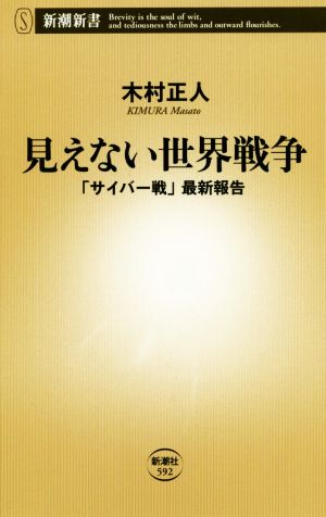見えない世界戦争: 「サイバー戦」最新報告 (新潮新書 592) 木村 正人