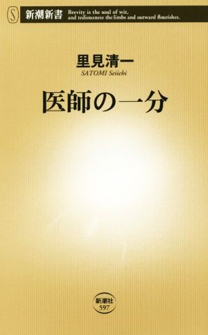 医師の一分 (新潮新書) [Dec 17， 2014] 里見 清一