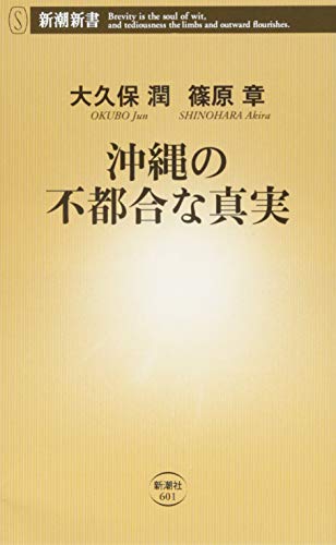 沖縄の不都合な真実 (新潮新書 601) [Jan 16， 2015] 大久保 潤; 篠原 章