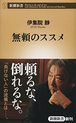 無頼のススメ (新潮新書) [Jan 24， 2015] 伊集院 静