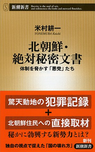 北朝鮮・絶対秘密文書: 体制を脅かす「悪党」たち (新潮新書 608) 米村 耕一
