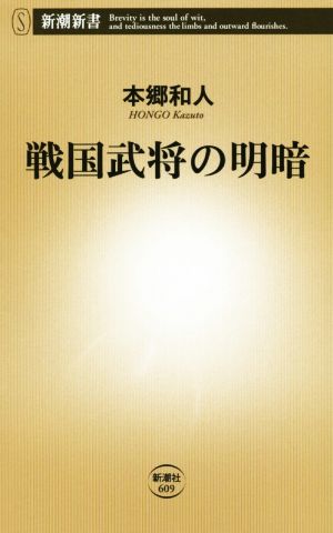 戦国武将の明暗 (新潮新書) 本郷 和人