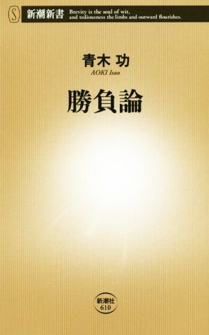 勝負論 (新潮新書) 青木 功
