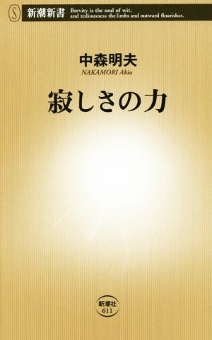 寂しさの力 (新潮新書) 中森 明夫