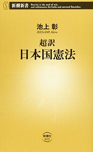 超訳 日本国憲法 (新潮新書) [Apr 17， 2015] 池上 彰