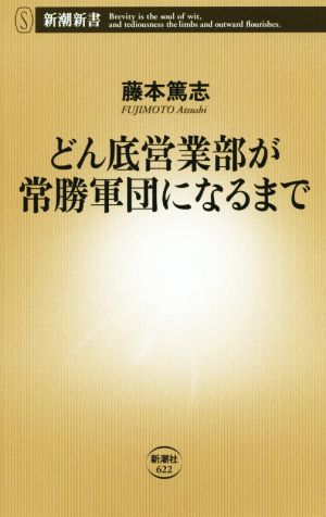 どん底営業部が常勝軍団になるまで (新潮新書) [Jun 17， 2015] 藤本 篤志