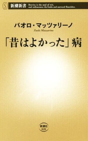 「昔はよかった」病 (新潮新書) パオロ・マッツァリーノ