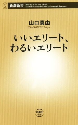 いいエリート、わるいエリート (新潮新書) [Jul 17， 2015] 山口 真由