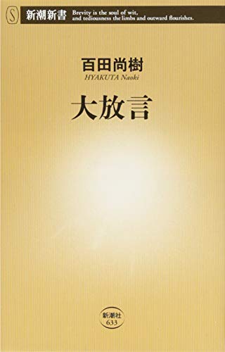 大放言 (新潮新書) [Aug 12， 2015] 百田 尚樹