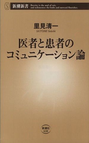 医者と患者のコミュニケーション論 (新潮新書) 里見 清一