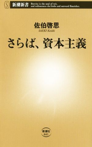 さらば、資本主義 (新潮新書) 佐伯 啓思
