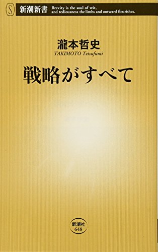 戦略がすべて (新潮新書) [Dec 16， 2015] 瀧本 哲史