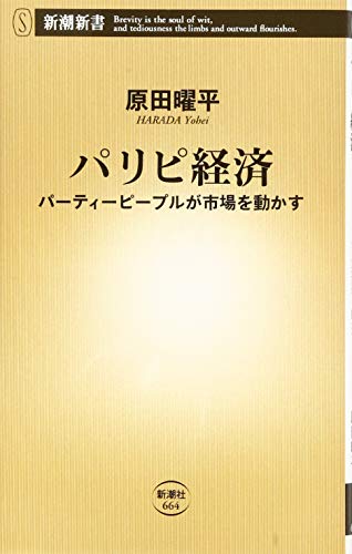 パリピ経済 パーティーピープルが市場を動かす (新潮新書) [Apr 14， 2016] 原田 曜平