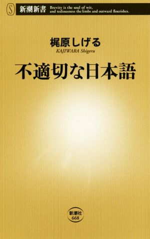 不適切な日本語 (新潮新書) 梶原 しげる