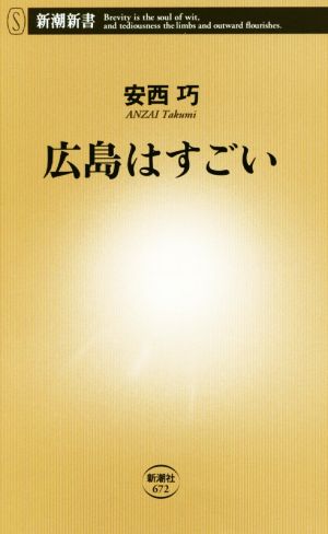 広島はすごい (新潮新書) 安西 巧