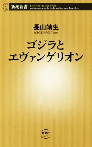 ゴジラとエヴァンゲリオン (新潮新書) 長山 靖生