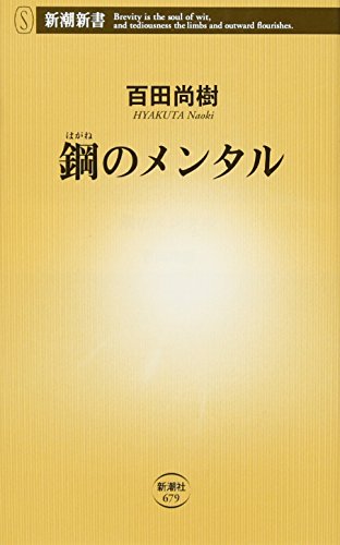 鋼のメンタル (新潮新書) [Aug 10， 2016] 百田 尚樹