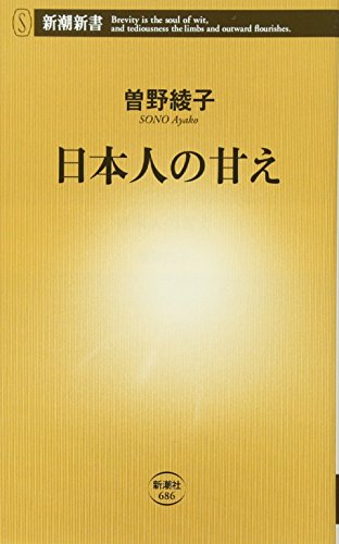 日本人の甘え (新潮新書) [Sep 15， 2016] 曽野 綾子