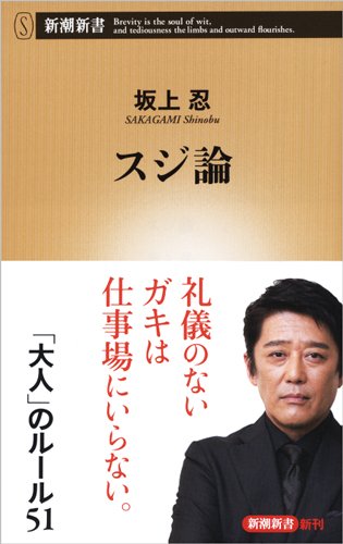 スジ論 (新潮新書) [Oct 14， 2016] 坂上 忍