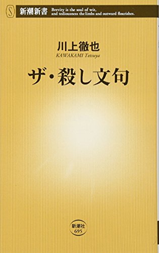 ザ・殺し文句 (新潮新書) [Dec 15， 2016] 川上 徹也